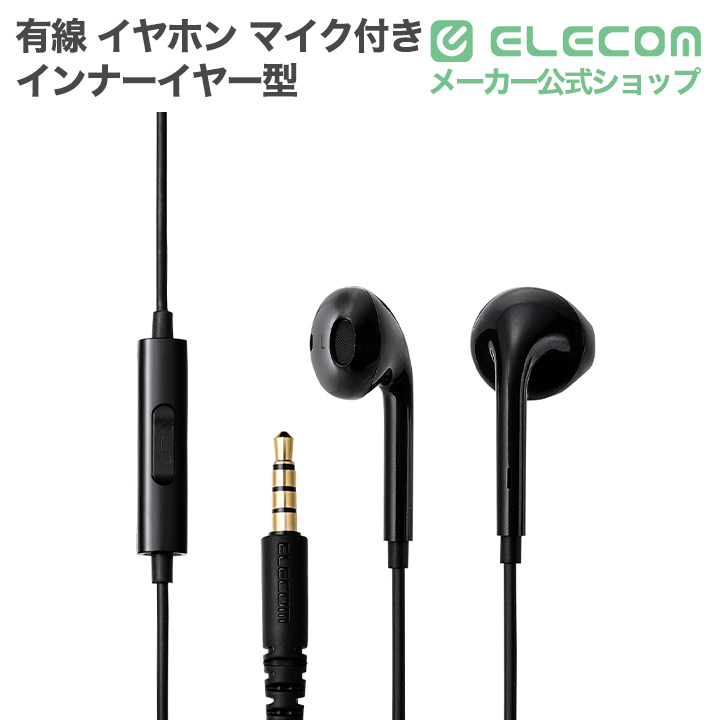 マイク付き 有線イヤホン インナーイヤー型 | エレコムダイレクト