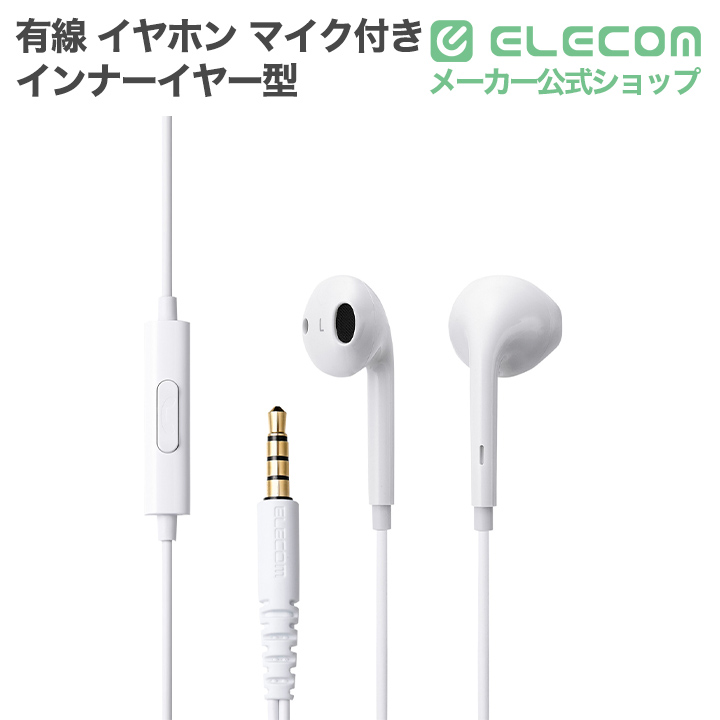 マイク付き 有線イヤホン インナーイヤー型 | エレコムダイレクト