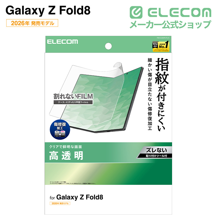 Galaxy Z Fold8 TPUフィルム 傷修復 指紋防止 高透明 貼付ツール