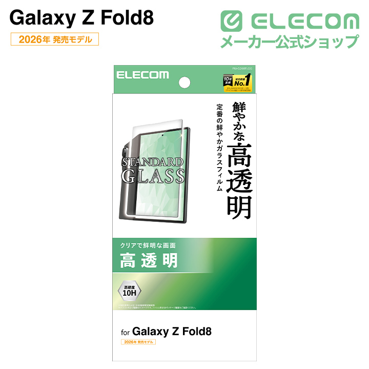 Galaxy Z Fold8 ガラスフィルム 高透明 | エレコムダイレクトショップ