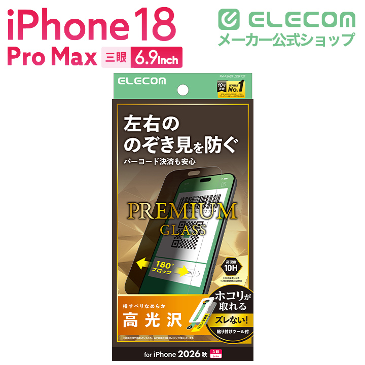 iPhone 18 Pro Max ガラスフィルム のぞき見防止 左右 貼付ツール