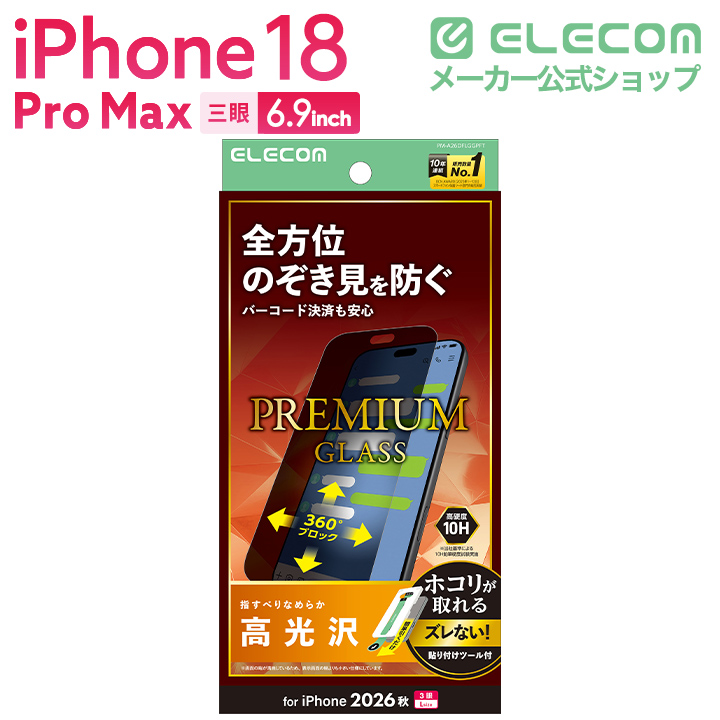 iPhone 18 Pro Max ガラスフィルム のぞき見防止 上下左右 超簡単貼付