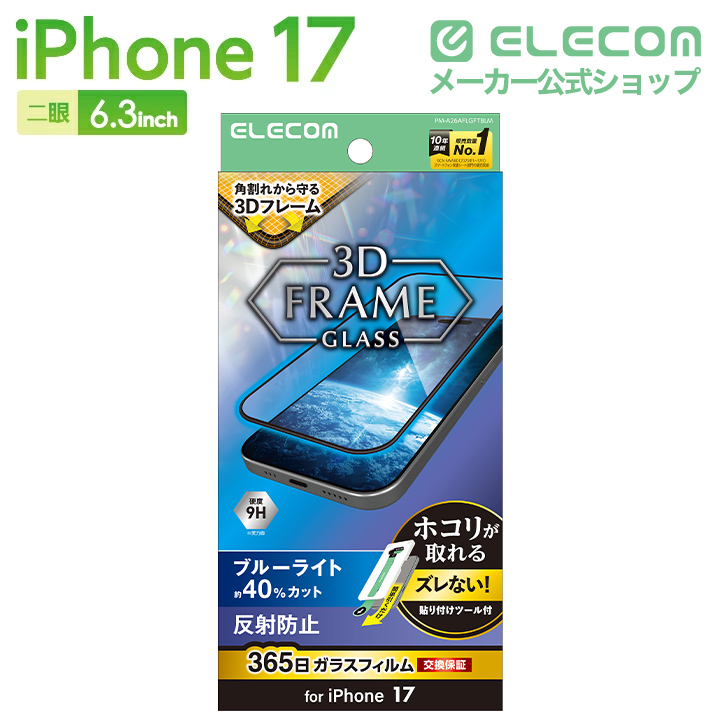 iPhone 17 ガラスフィルム フレーム付き 二次強化 高透明 | エレコム
