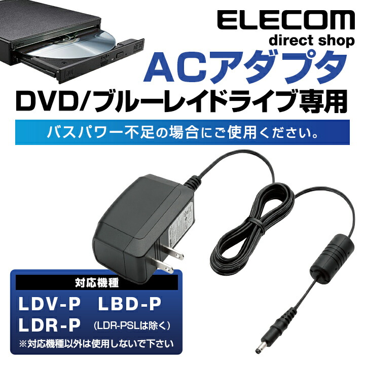 DVD、BDドライブ用ACアダプタ：LA-10W5S-10