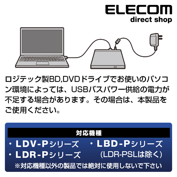 DVD、BDドライブ用ACアダプタ | エレコムダイレクトショップ本店はPC ...