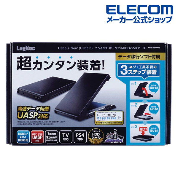 USB3.2 Gen1 (USB3.0) 2.5インチ HDD/SSDケース ソフト付 | エレコム