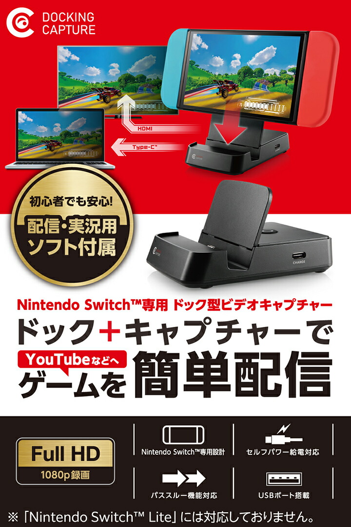 Nintendo Switch(TM)専用ドック型ビデオキャプチャー(ソフト付 