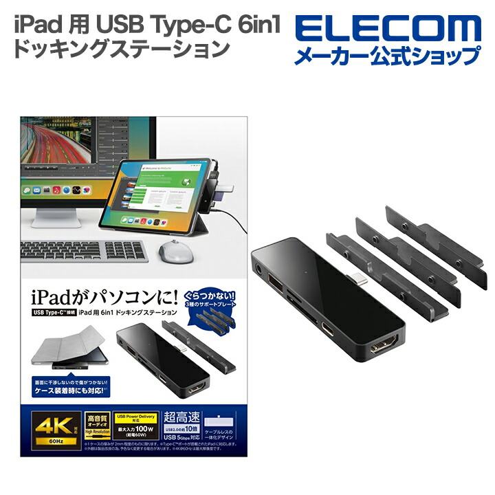 iPad用　USB　Type-C　6in1　一体型ドッキングステーション