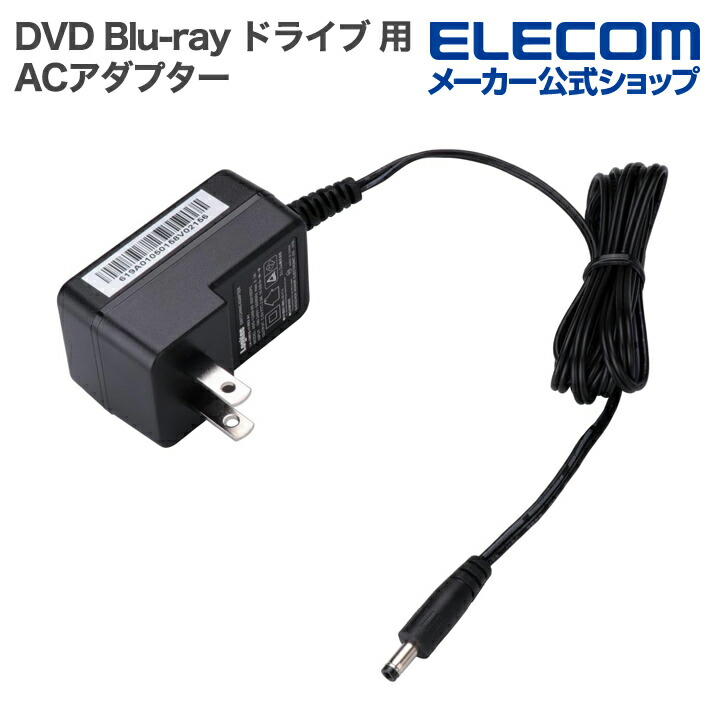 ACアダプター ODD製品用別売りオプション品 | エレコムダイレクト