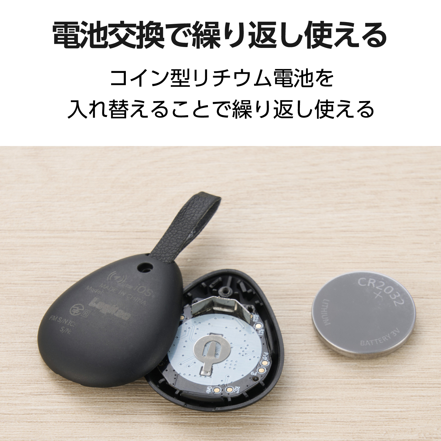 電池交換できる 紛失防止タグ(スマートタグ) シンプル iOS用