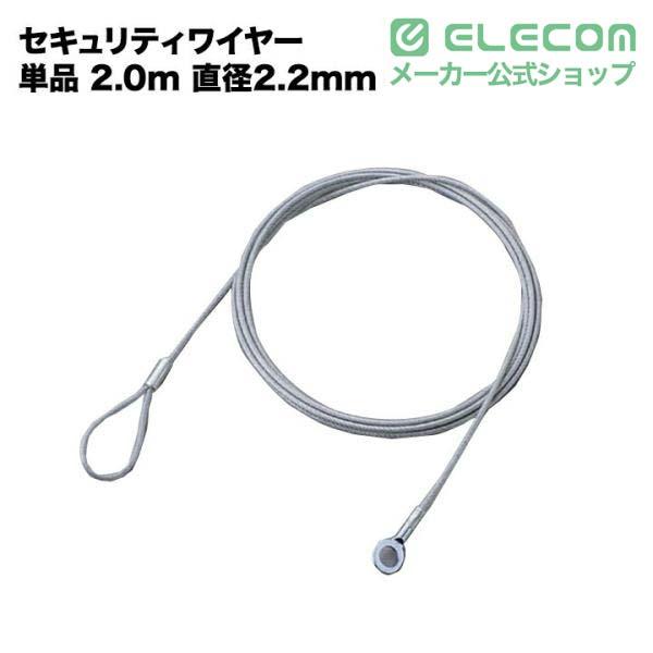 セキュリティワイヤーロック | エレコムダイレクトショップ本店はPC