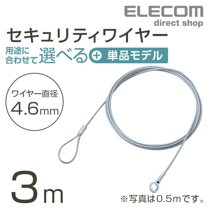 3個セットエレコムセキュリティワイヤーロックESL-704Eシリーズ 31H97ARB2FL.jpg_BO30,255,255,