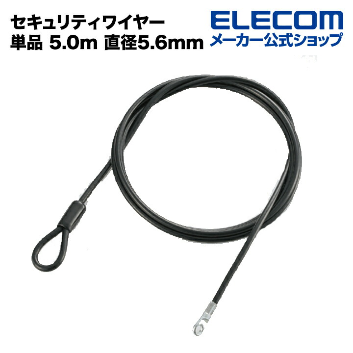 メーカー直売 ELECOM ワイヤー 太さ5.6mm×長さ5m ESL-W5056