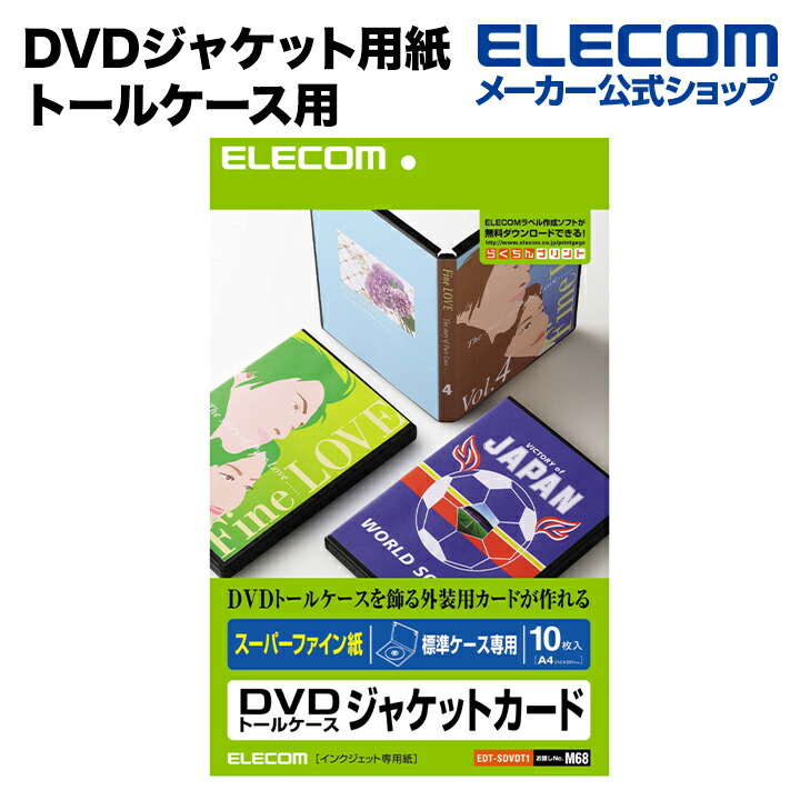 CD/DVDケースジャケット表紙 スーパーファイン | エレコムダイレクト