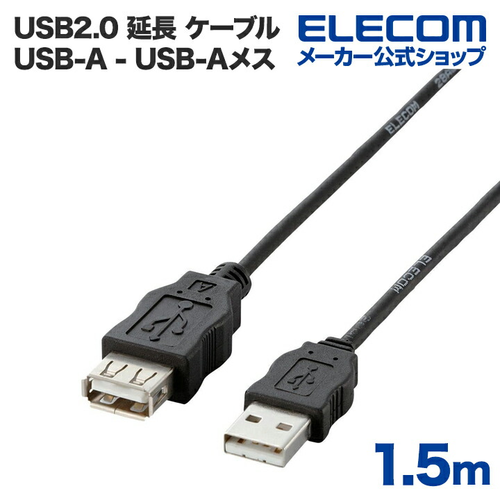 エコUSB延長ケーブル（1.5m)：USB-ECOEA15