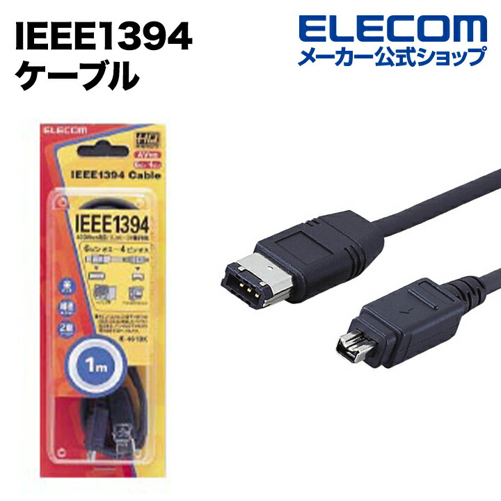 FireWireケーブル(9ピン－4ピン) | エレコムダイレクトショップ本店はPC周辺機器メーカー「ELECOM」の直営通販サイト