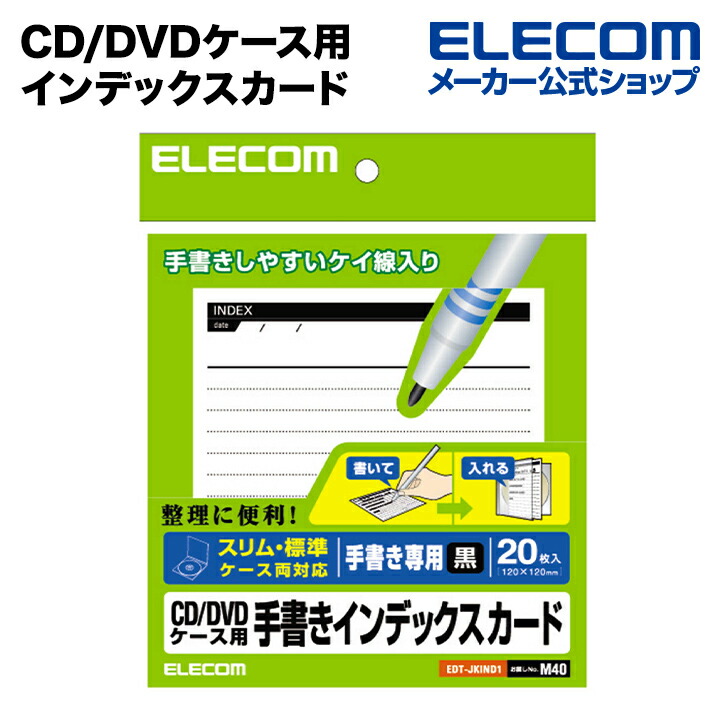 CD/DVDケース用　手書きインデックスカード　スリム/標準：EDT-JKIND1