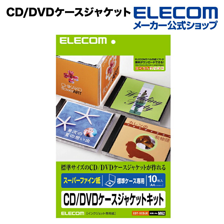 CD/DVDケース用ジャケットキット スーパーファイン | エレコム 