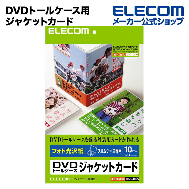 DVDトールケース用ジャケットカード スリムケース専用 光沢 | エレコム 