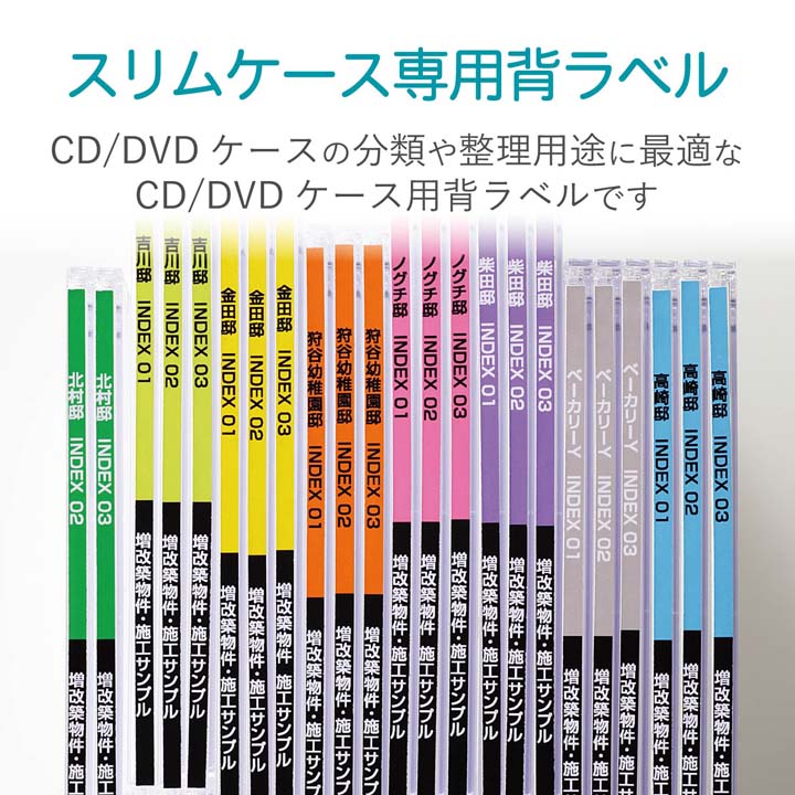 CD/DVDケース用背ラベルスリムケース専用