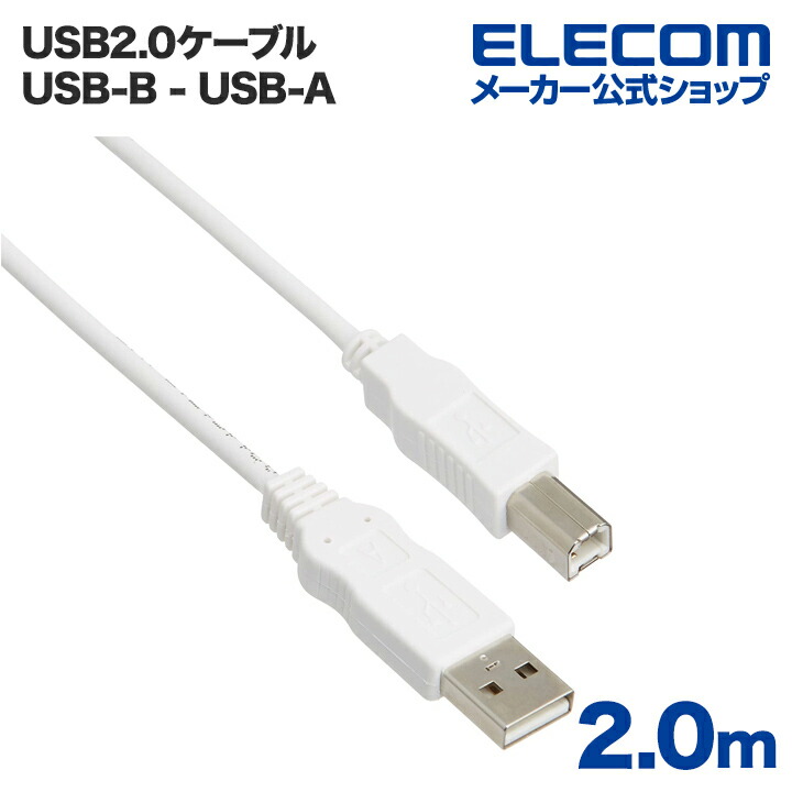 エコUSBケーブル(A-B・2m)：USB2-ECO20WH