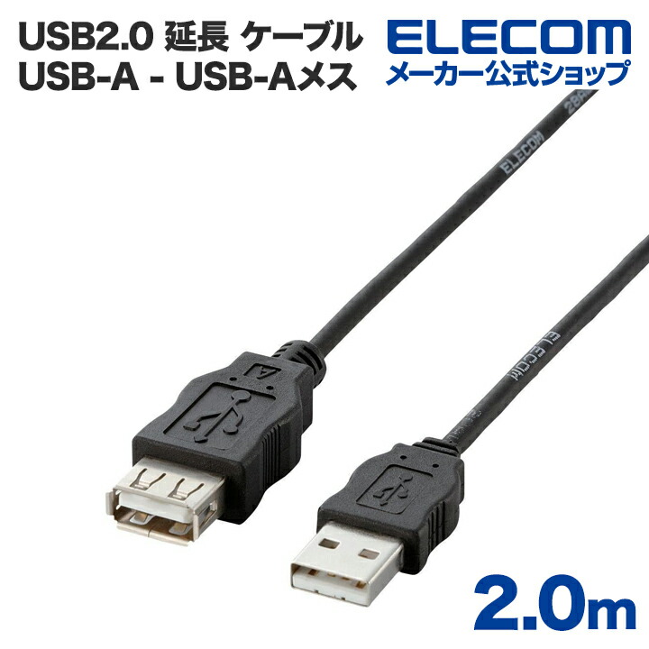 エコUSB延長ケーブル（2m）：USB-ECOEA20