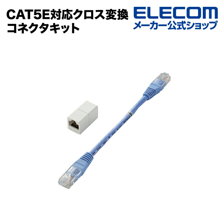 CAT5E対応クロス変換コネクタキット