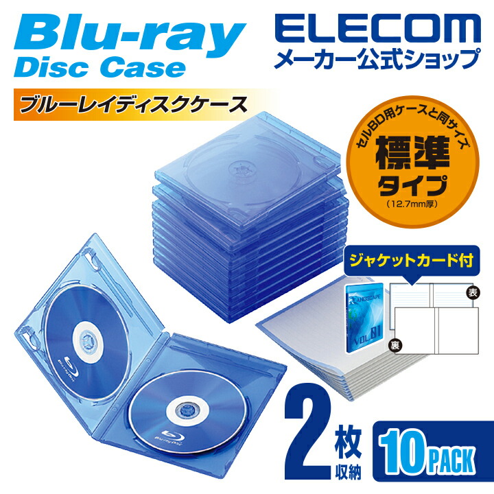 Blu-rayディスクケース（2枚収納タイプ） | エレコムダイレクト