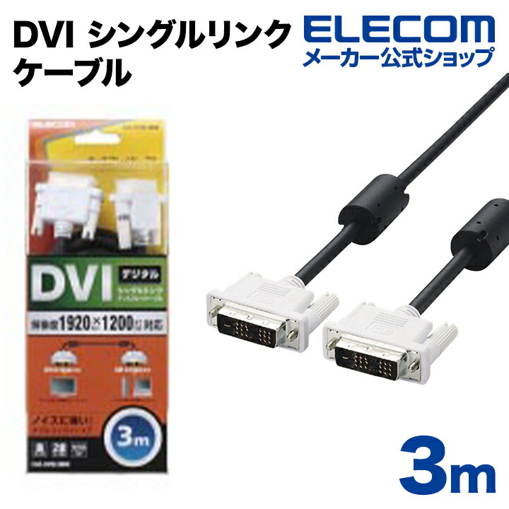 DVIケーブル 3m 3個セット エレコム CAC-DVSL30BK PC接続