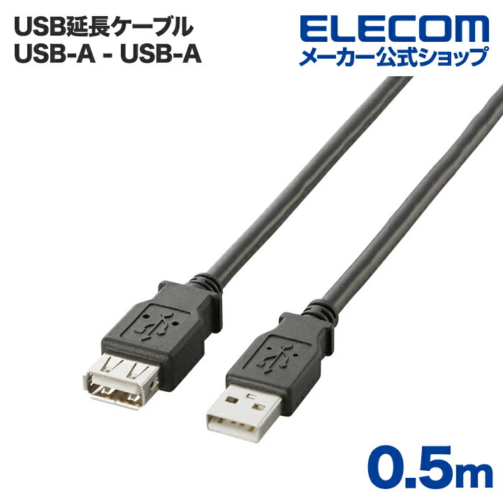 USB2.0延長ケーブル（A-A延長タイプ）：U2C-E05BK