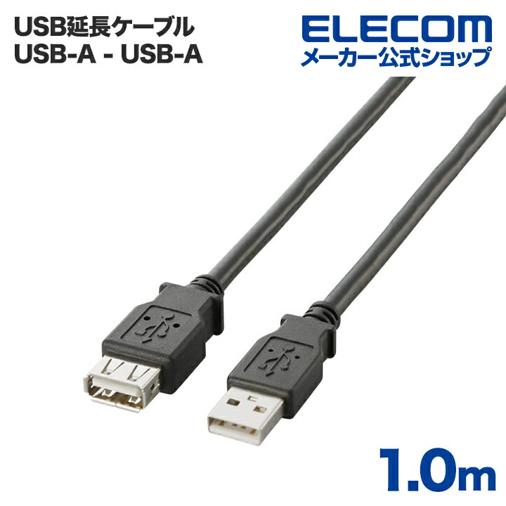 USB2.0延長ケーブル（A-A延長タイプ）：U2C-E10BK