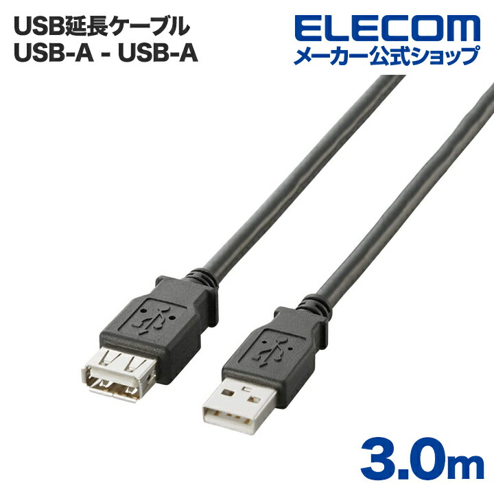 USB2.0延長ケーブル（A-A延長タイプ）：U2C-E30BK