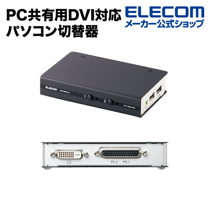 【未開封品10台】エレコム DVI対応パソコン切替器 KVM-DVHDU2