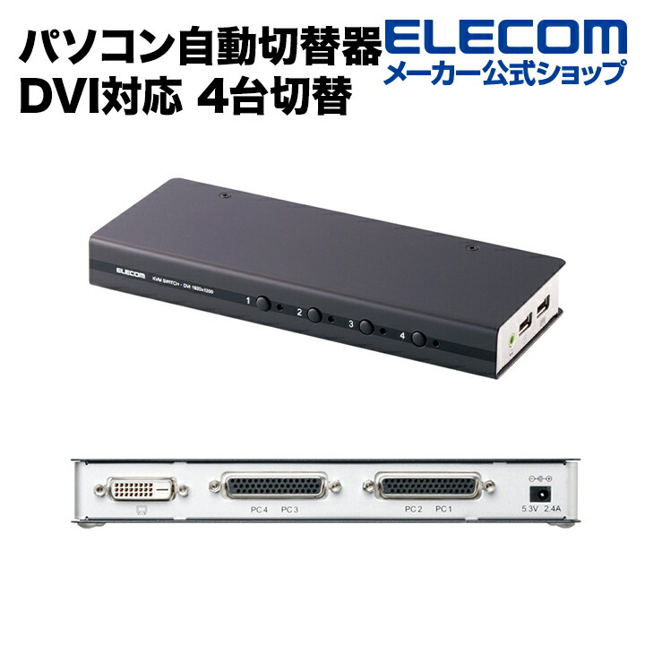 DVI対応パソコン切替器 | エレコムダイレクトショップ本店はPC周辺機器メーカー「ELECOM」の直営通販サイト