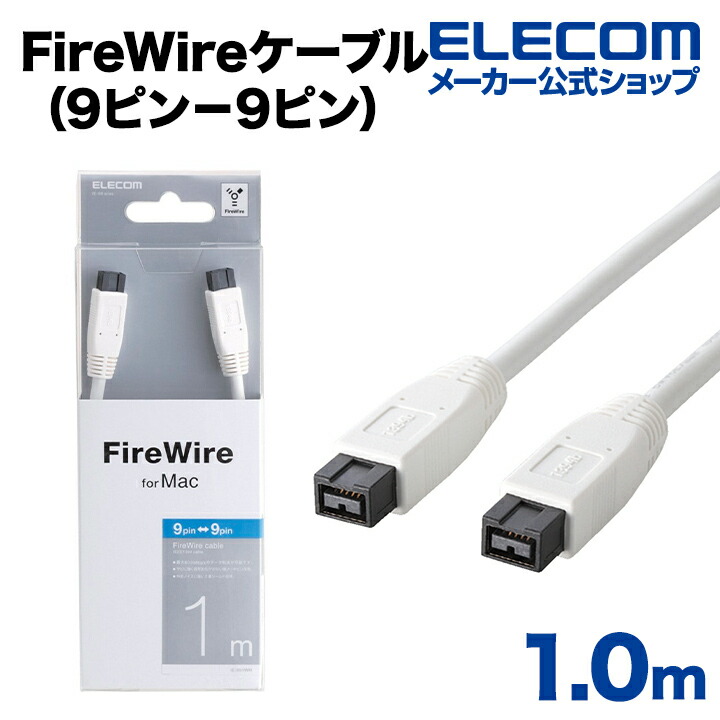 FireWireケーブル(9ピン－4ピン) | エレコムダイレクトショップ本店はPC周辺機器メーカー「ELECOM」の直営通販サイト