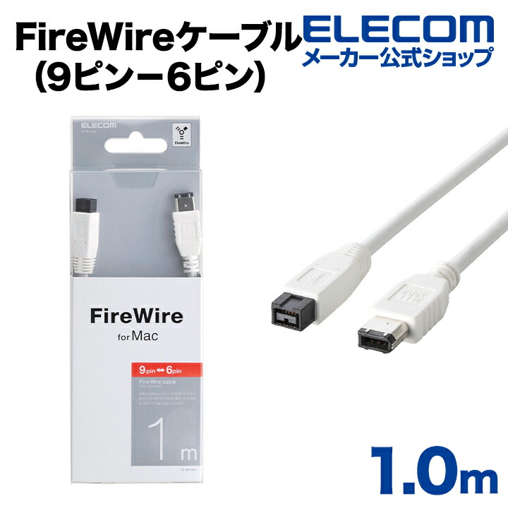 FireWireケーブル(9ピン－6ピン)