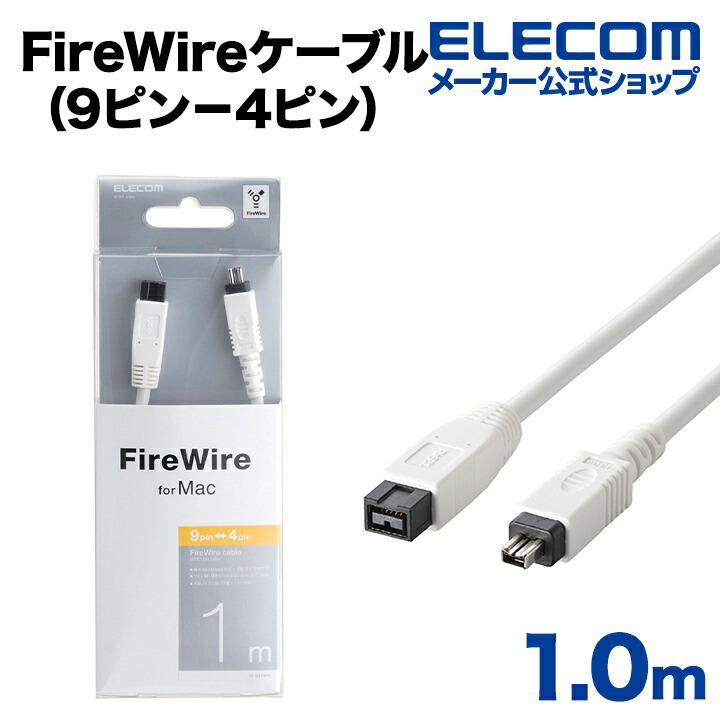FireWireケーブル(9ピン－4ピン)