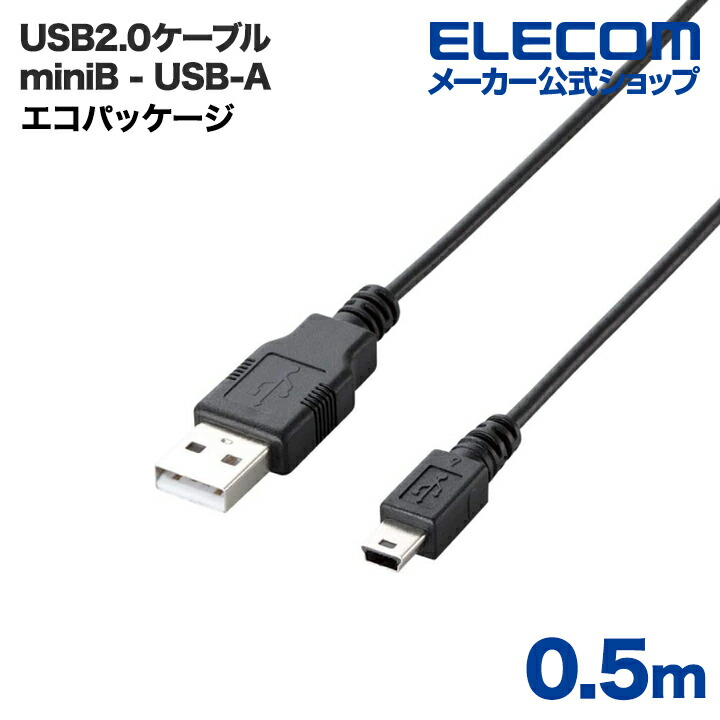 エコUSB2.0ケーブル（mini-Bタイプ）：U2C-JM05BK
