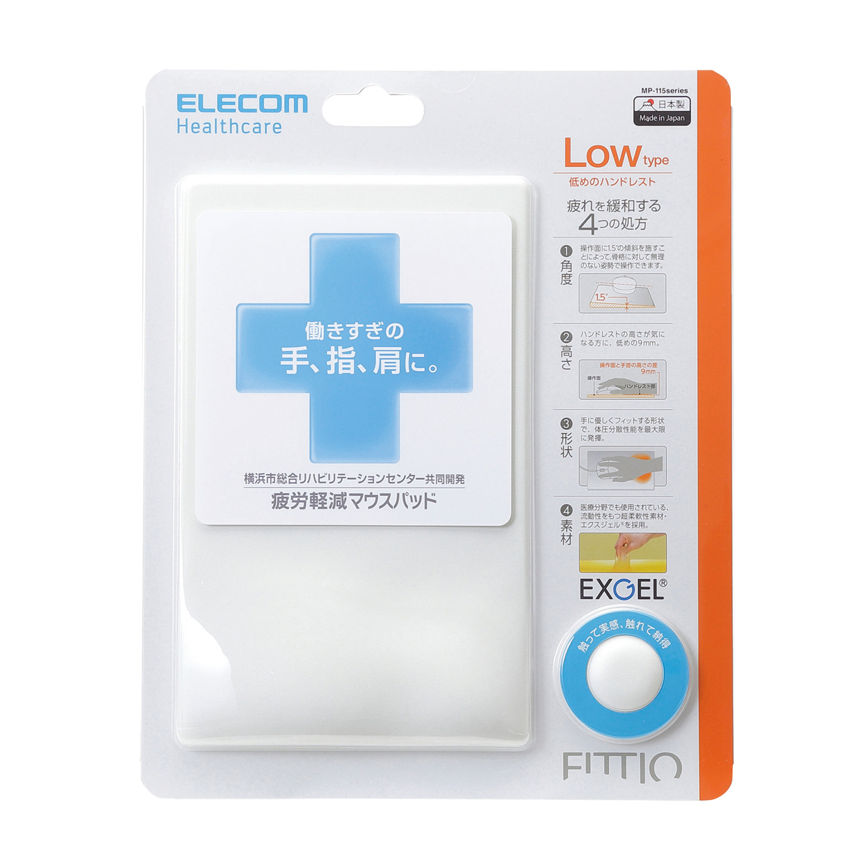 疲労軽減マウスパッド「FITTIO」(Low)