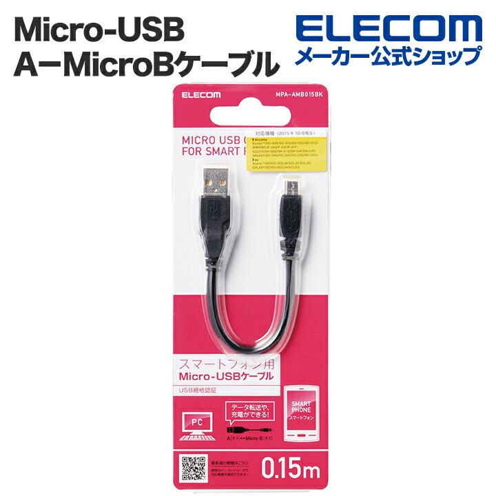 Micro-USB(A−MicroB)ケーブル：MPA-AMB015BK
