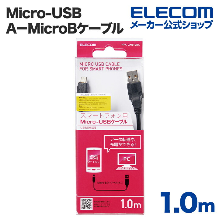 Micro-USB(A−MicroB)ケーブル：MPA-AMB10BK