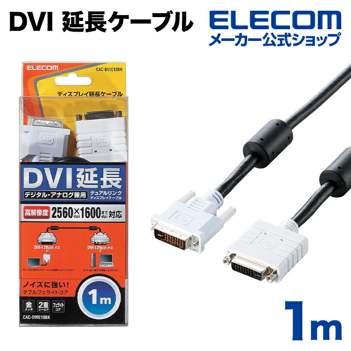 DVI延長ケーブル(アナログ/デジタル)