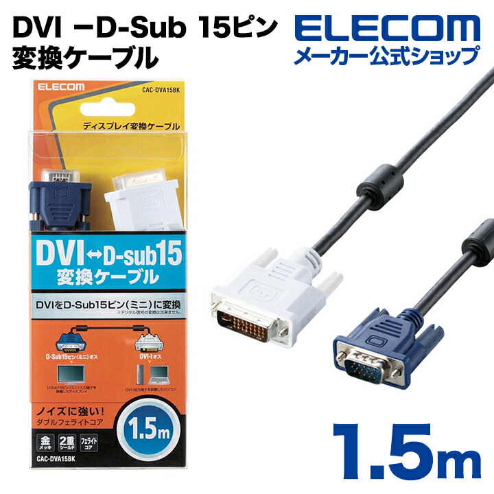 DVI－D-Sub15ピン変換ケーブル | エレコムダイレクトショップ本店はPC