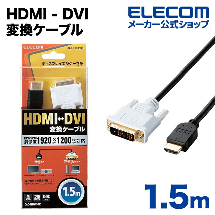 HDMI-DVI変換ケーブル：CAC-HTD15BK