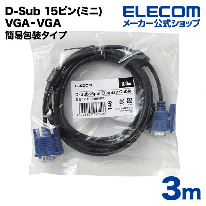 ELECOM VGA D-Sub15ピンケーブル - 映像用ケーブル