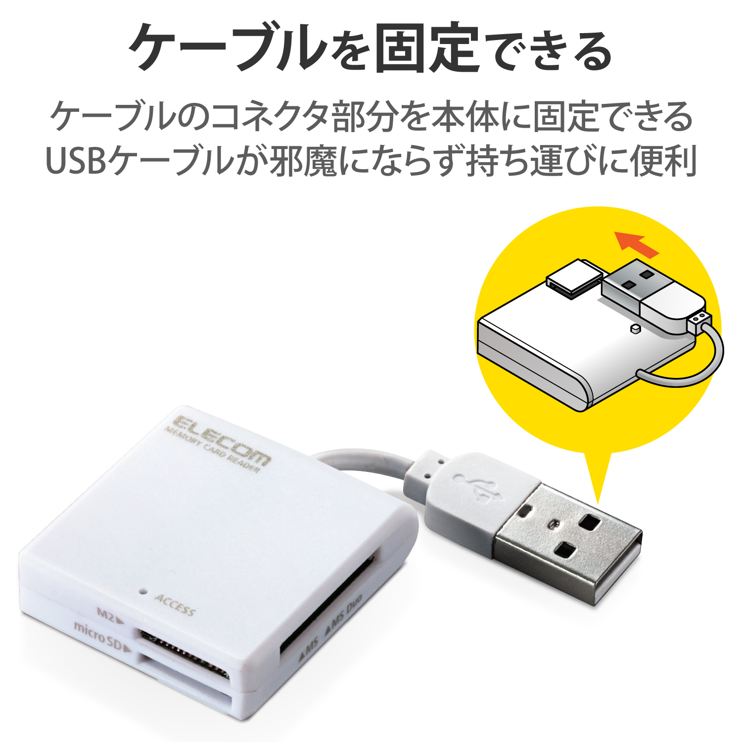 USB-A接続 ケーブル固定メモリーカードリーダー | エレコムダイレクト