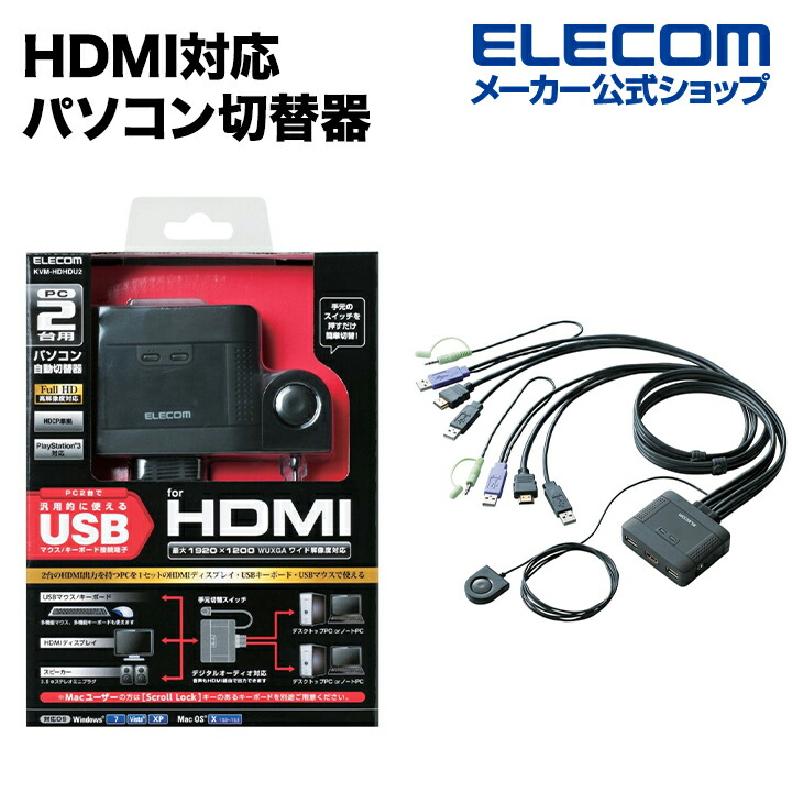 お取り寄せ】エレコム HDMI対応パソコン切替器 KVM-HDHDU2-