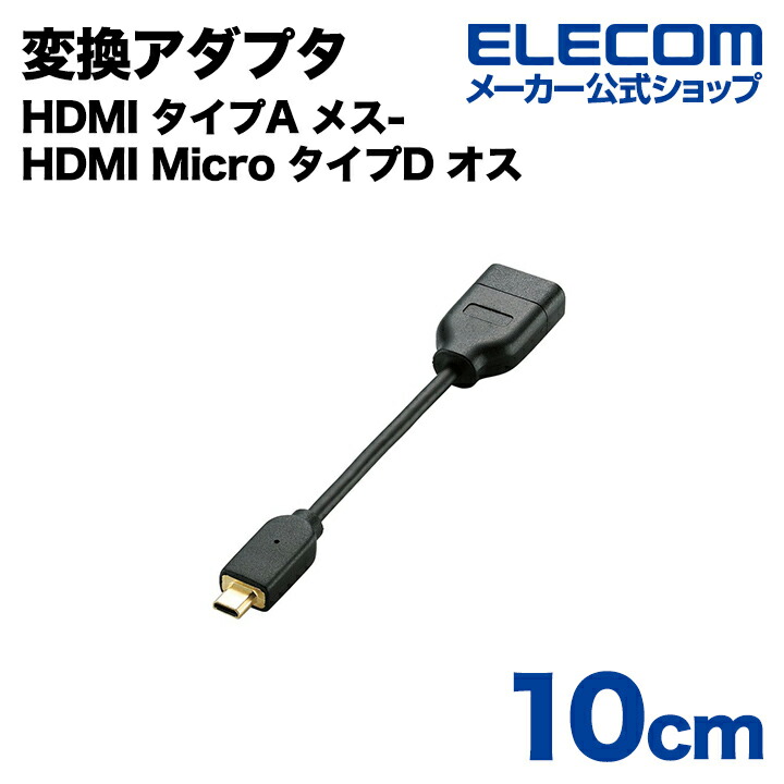 HDMI変換アダプタ（タイプA-タイプD） | エレコムダイレクトショップ 