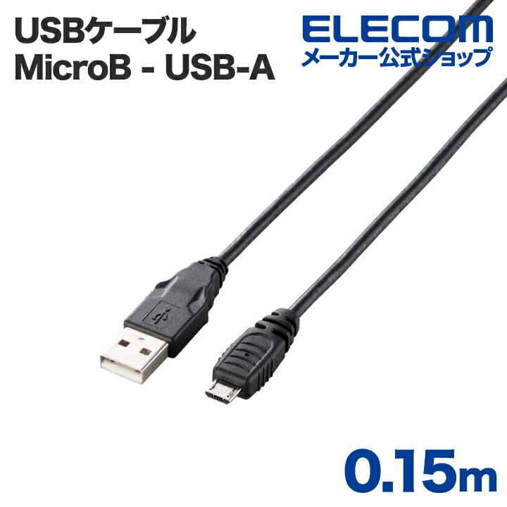 Micro-USB(A−MicroB)ケーブル：U2C-AMB015BK