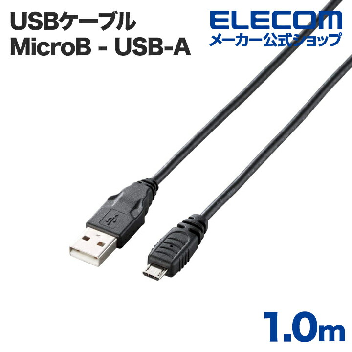 Micro-USB(A−MicroB)ケーブル：U2C-AMB10BK